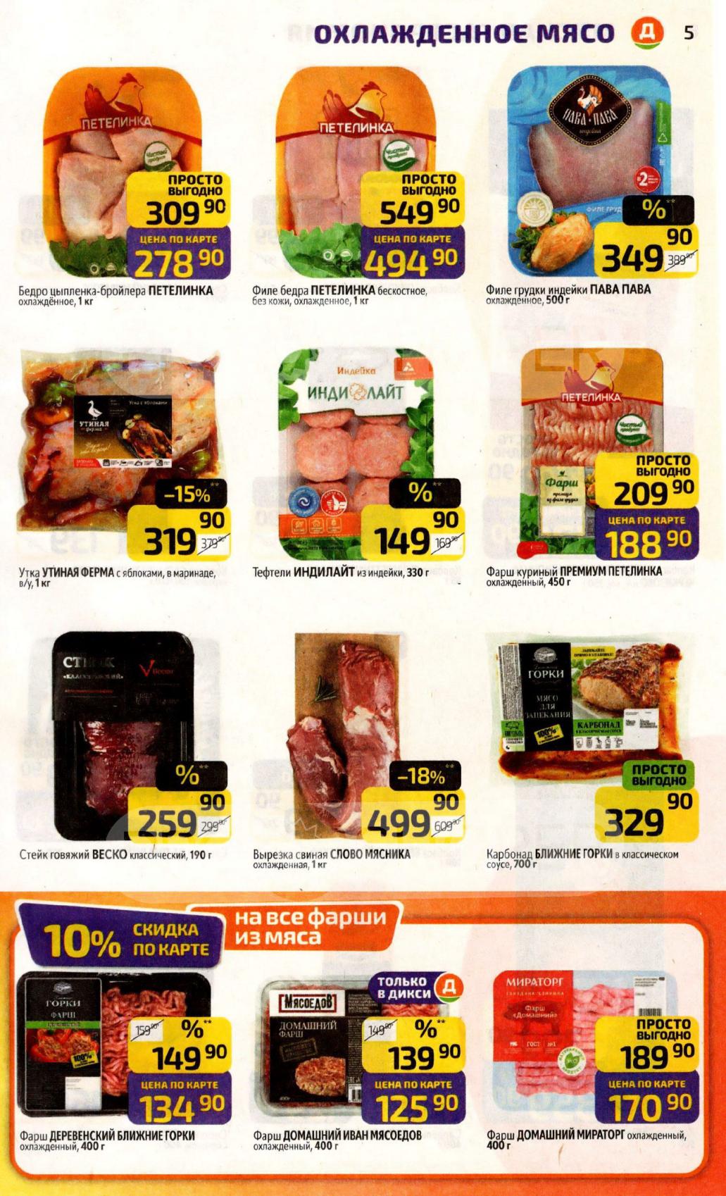 10% скидка по карте на все фарши из мяса